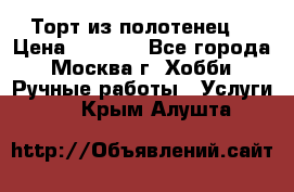 Торт из полотенец. › Цена ­ 2 200 - Все города, Москва г. Хобби. Ручные работы » Услуги   . Крым,Алушта